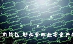 Tokenim最新钱包：轻松管理