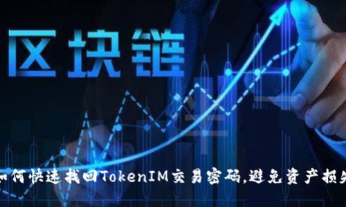 如何快速找回TokenIM交易密码，避免资产损失