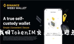 如何快速找回TokenIM交易密