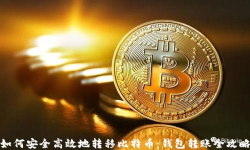 
如何安全高效地转移比特币：钱包转账全攻略