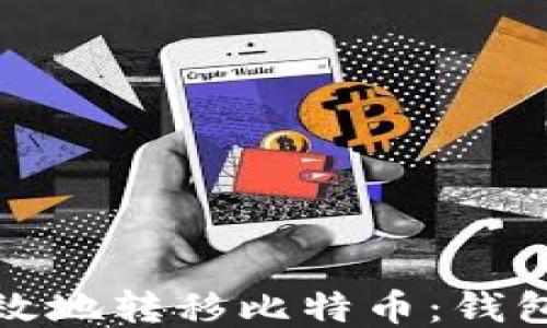 
如何安全高效地转移比特币：钱包转账全攻略