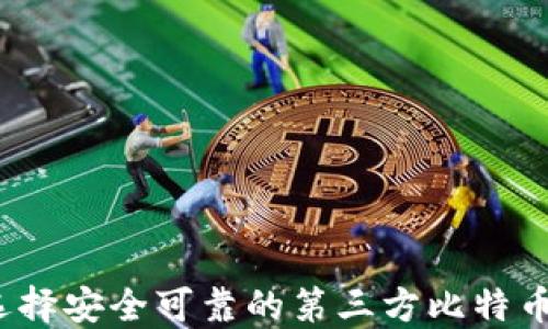 
如何选择安全可靠的第三方比特币钱包？