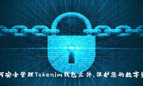 如何安全管理Tokenim钱包文件，保护您的数字资产