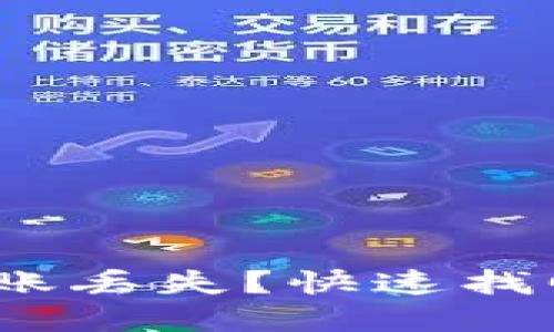 IM Token钱包转账丢失？快速找回资金的解决方法