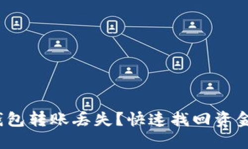 IM Token钱包转账丢失？快速找回资金的解决方法
