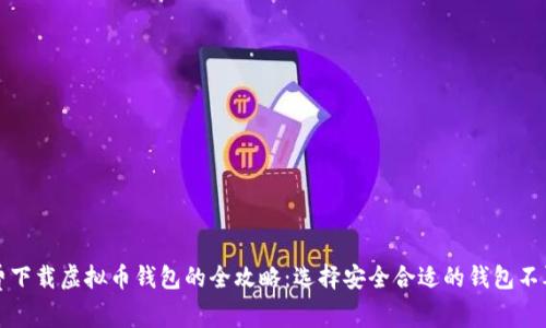 免费下载虚拟币钱包的全攻略：选择安全合适的钱包不再难