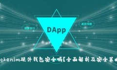 Tokenim硬件钱包安全吗？全
