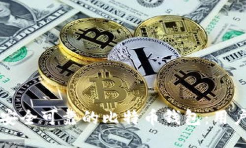 如何找到安全可靠的比特币钱包：用户必读指南