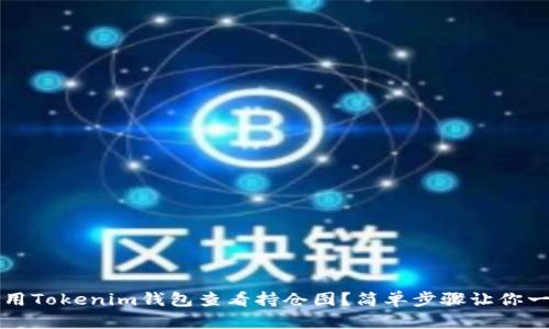 如何使用Tokenim钱包查看持仓图？简单步骤让你一目了然