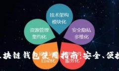 2023年1月区块链钱包使用指