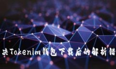 如何解决Tokenim钱包下载后