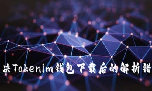 如何解决Tokenim钱包下载后的解析错误问题