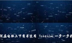 如何在电脑上下载并使用