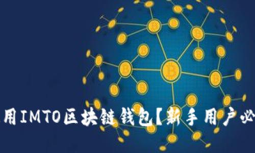 如何使用IMTO区块链钱包？新手用户必看指南