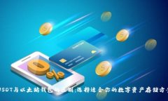 USDT与以太坊钱包的区别：