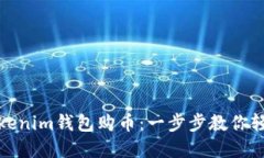 最近如何使用Tokenim钱包购