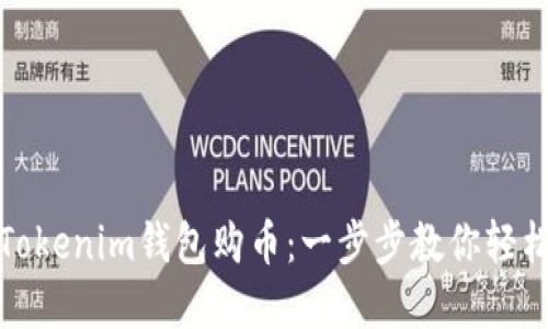 最近如何使用Tokenim钱包购币：一步步教你轻松买入数字资产