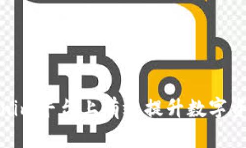 如何在Tokenim平台上有效提升数字资产投资回报