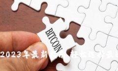 比特币系列钱包：2023年最