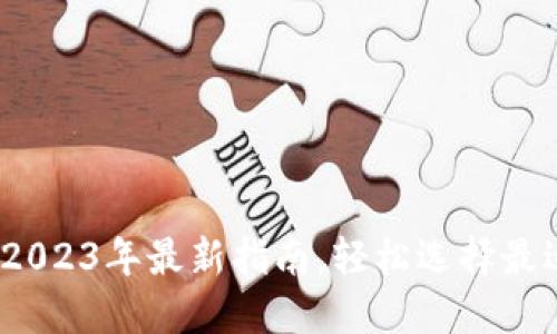 比特币系列钱包：2023年最新指南，轻松选择最适合你的数字钱包