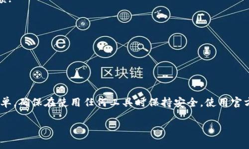 在区块链和加密货币领域，查看自己的代币余额是用户管理其数字资产的重要组成部分。如果您提到的“tokenim”指的是某种特定的通证或代币，您可以通过几个常见的方法来查看自己的账户余额。以下是具体步骤：

### 通过钱包应用查看余额

1. 使用钱包应用
最常见的方法是通过您的加密货币钱包应用。这些应用通常会自动显示您钱包中的所有代币余额。以下是一些主流钱包应用的示例:
ul
    liMetaMask/li
    liTrust Wallet/li
    liCoinbase Wallet/li
/ul
在钱包中，您只需选择相应的代币，系统就会显示您的账户余额。

2. 访问区块链浏览器
区块链浏览器是查看任何地址余额的有效工具。以下是一些具体步骤:
ol
    li找到您代币所属的区块链（例如Ethereum、Binance Smart Chain等）。/li
    li访问相应的区块链浏览器（例如Etherscan、BscScan）。/li
    li在搜索栏中输入您的钱包地址，点击搜索。/li
    li找到您代币的相关信息，查看余额情况。/li
/ol

3. 使用项目官方网站或应用程序
一些代币项目提供自己的官方网站或应用程序，您可以在其中查看余额。例如，许多去中心化金融（DeFi）项目都有用户界面，允许您连接钱包并查看余额。

4. 通过交易所查询
如果您是在交易所（如币安、火币等）持有的代币，可以直接在交易所的账户中查看余额:
ul
    li登录您的交易所账户。/li
    li导航到“资产”或“钱包”部分。/li
    li在此处，您可以看到自己所持有的所有代币的余额。/li
/ul

总结
无论是通过钱包应用、区块链浏览器、项目应用还是交易所，查看您的代币余额非常简单。确保在使用任何工具时保持安全，使用官方渠道以防止钓鱼攻击和其他安全风险。

如有其他问题或进一步的帮助，请随时询问！