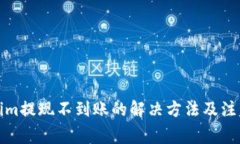 Tokenim提现不到账的解决方