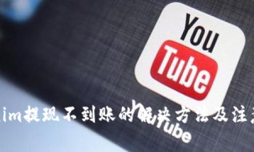 Tokenim提现不到账的解决方法及注意事项