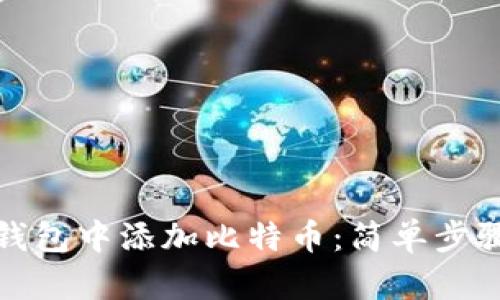如何在狐狸钱包中添加比特币：简单步骤与实用技巧