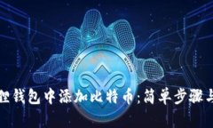 如何在狐狸钱包中添加比