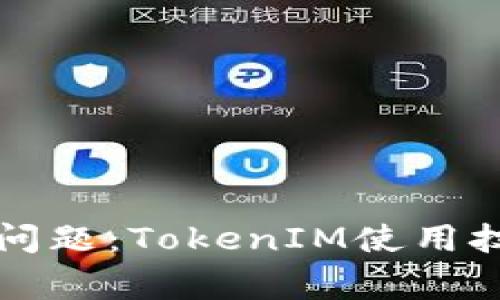解决火币地址无效问题：TokenIM使用技巧与常见问题解答