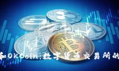 Tokenim和OKCoin：数字货币交