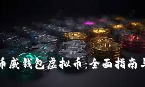 如何发行币威钱包虚拟币：全面指南与步骤解析