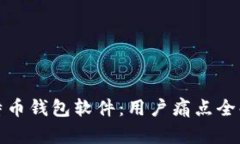 选择稳定的比特币钱包软
