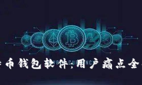 选择稳定的比特币钱包软件：用户痛点全解析与最佳推荐