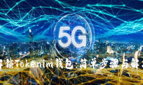 如何解锁Tokenim钱包：简单步骤与解决方案
