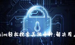 如何通过Tokenim轻松搜索其