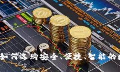 高端虚拟币钱包：如何选