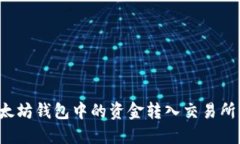 如何将以太坊钱包中的资