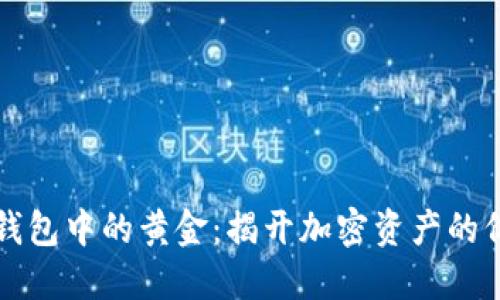 区块链钱包中的黄金：揭开加密资产的价值秘密
