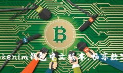 轻松下载Tokenim钱包中文版