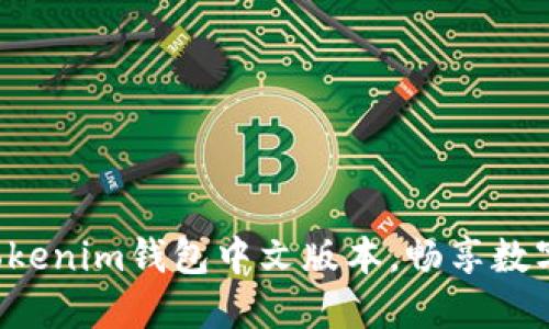 轻松下载Tokenim钱包中文版本，畅享数字资产管理！
