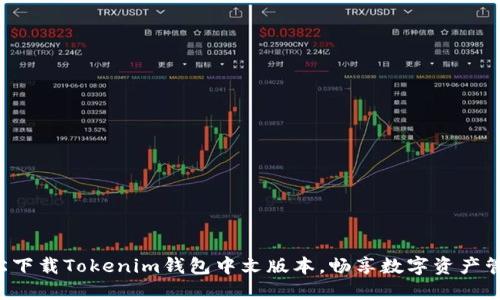 轻松下载Tokenim钱包中文版本，畅享数字资产管理！