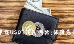 如何安全下载USDT钱包网站