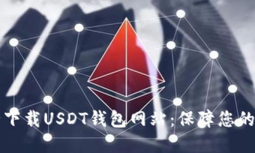 如何安全下载USDT钱包网站：保障您的数字资产