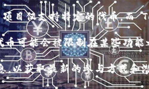 Tokenim 是一种加密货币或者代币，而 DeFi（去中心化金融）是一个生态系统，允许用户通过去中心化的方式进行金融活动，如借贷、交易和流动性提供等。要确定 Tokenim 是否可以参与 DeFi，需要考虑以下几点：

1. **Tokenim 的兼容性**：如果 Tokenim 是在一个支持 DeFi 的区块链上发行的（例如以太坊、Binance Smart Chain 等），并且符合 ERC-20 或其他标准，那么它有可能参与 DeFi 项目。

2. **流动性**：Tokenim 必须在一个去中心化交易所（DEX）上有足够的流动性，才能为用户提供交易和流动性挖矿的机会。

3. **支持的 DeFi 项目**：具体的 DeFi 项目也会影响 Tokenim 的可参与性。有些 DeFi 项目仅支持特定的代币，而 Tokenim 需要在这些项目的列表中。

4. **合约和奖励机制**：Tokenim 能否参与 DeFi 还取决于其合约设计和奖励机制。有些代币可能会被限制在某些功能之外。

如果你是 Tokenim 的持有者或开发者，建议查看其官方文档、社区论坛和 DeFi 相关的信息，以获取最新的参与方式和潜在机会。