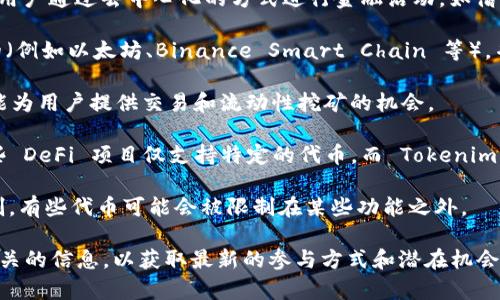 Tokenim 是一种加密货币或者代币，而 DeFi（去中心化金融）是一个生态系统，允许用户通过去中心化的方式进行金融活动，如借贷、交易和流动性提供等。要确定 Tokenim 是否可以参与 DeFi，需要考虑以下几点：

1. **Tokenim 的兼容性**：如果 Tokenim 是在一个支持 DeFi 的区块链上发行的（例如以太坊、Binance Smart Chain 等），并且符合 ERC-20 或其他标准，那么它有可能参与 DeFi 项目。

2. **流动性**：Tokenim 必须在一个去中心化交易所（DEX）上有足够的流动性，才能为用户提供交易和流动性挖矿的机会。

3. **支持的 DeFi 项目**：具体的 DeFi 项目也会影响 Tokenim 的可参与性。有些 DeFi 项目仅支持特定的代币，而 Tokenim 需要在这些项目的列表中。

4. **合约和奖励机制**：Tokenim 能否参与 DeFi 还取决于其合约设计和奖励机制。有些代币可能会被限制在某些功能之外。

如果你是 Tokenim 的持有者或开发者，建议查看其官方文档、社区论坛和 DeFi 相关的信息，以获取最新的参与方式和潜在机会。