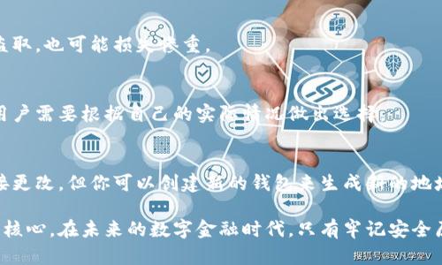    区块链私人钱包地址：如何安全保存与管理你的数字资产  / 

 guanjianci  区块链, 私人钱包, 保护数字资产, 数字货币  /guanjianci 

一、引言：数字资产管理的新时代

随着区块链技术的飞速发展，数字资产的使用越来越普及。然而，如何安全地保存和管理这些资产，尤其是在日益频繁的网络攻击中，成为了用户面临的一大痛点。

区块链私人钱包地址作为用户与数字资产之间的桥梁，扮演着至关重要的角色。正确理解和运用这些钱包地址，不仅关乎资产的安全，更关乎用户对数字货币的信任。

二、理解区块链私人钱包地址

区块链私人钱包地址是指区块链钱包中用于接收和发送数字资产的一串独特字符。这个地址类似于银行账户，能够让用户方便快捷地进行交易。

区块链钱包有两种主要类型：热钱包和冷钱包。

h41. 热钱包/h4
热钱包是在线钱包，可以快速进行交易，但安全性相对较低，因为它们始终连接互联网。

h42. 冷钱包/h4
冷钱包则是离线存储钱包，安全性高，但在进行交易时需要将资产连接到互联网。

用户在选择钱包时，需结合自身的使用需求与安全考虑，找到最适合自己的方式。

三、如何安全生成私人钱包地址

生成私人钱包地址并非难事，但关键在于其安全性。以下是几个步骤，以确保生成地址的安全：

h41. 选择正规的钱包软件/h4
在生成钱包地址前，首先需要选择正规的数字资产钱包软件。最好选择一些知名度高、用户评价好的软件，如Coinbase、MyEtherWallet等。

h42. 确保软件的最新版本/h4
确保所用钱包软件是最新版本，以避免漏洞被黑客利用。

h43. 生成过程中的注意事项/h4
在生成地址时，务必避免在陌生网络环境（如公共Wi-Fi）中操作，尽量使用 家中或办公环境的安全网络。

四、保护私人钱包地址的秘诀

私人钱包地址一旦被他人获取，可能导致资产的一夜之间化为乌有。因此，保护这些地址至关重要。以下是几个实用建议：

h41. 使用复杂的密码和双重认证/h4
确保你的钱包拥有复杂的密码，并且开启双重认证。这样即使黑客获取了你的密码，也困难重重。

h42. 定期备份/h4
定期备份钱包信息到安全的地方，确保在设备损坏时能够迅速恢复资产。

h43. 使用冷储存/h4
对于大型资产及长期投资，建议考虑冷钱包。将资产存储离线，可以降低被攻击的风险。

h44. 不随意透露地址/h4
在社交媒体或网络论坛上，不要随意分享你的私人钱包地址，以避免成为目标。

五、如何管理你的数字资产

私人钱包地址不仅是交易的起点，更是数字资产管理的核心。如何有效地管理这些资产，能够让用户在波动的市场中更从容，更安全。

h41. 了解市场动态/h4
定期浏览数字货币市场，了解价格波动、市场趋势，以避免资产因市场变化太快而遭受损失。

h42. 分散投资/h4
在数字资产管理中，分散投资是一种减少风险的有效策略。在多个不同的币种中配置资产，可以有效降低整体波动带来的风险。

h43. 定期审视投资组合/h4
随着市场情况及个人需求的变化，定期审视并调整个人投资组合是很有必要的。

六、总结：安全管理区块链私人钱包地址的重要性

在区块链技术飞速发展的今天，私人钱包地址的安全管理变得愈发重要。保护好你的私人钱包地址，不仅能够确保你的数字资产安全，更是对自己财务自由的负责。

学习如何正确生成、保护及管理你的私人钱包地址是每个数字资产用户的必修课。在这个不断变化的金融环境中，唯有不断学习与提升，才能迎接未来的挑战。

七、附录：常见问题解答

h41. 如何找回丢失的私人钱包地址？/h4
如果你丢失了私人钱包地址，但仍然记得助记词或私钥，可以通过这些信息找回钱包。不过，务必小心操作，避免信息泄露。

h42. 小额交易是否需要考虑钱包的安全性？/h4
小额交易同样需要安全考虑，因为即便是小额资金，一旦被盗取，也可能损失惨重。

h43. 使用多个钱包是否安全？/h4
使用多个钱包有助于分散风险，但管理起来会增加复杂性。用户需要根据自己的实际情况做出选择。

h44. 区块链私人钱包地址可以更改吗？/h4
私人钱包地址是由公钥生成的，一经生成是唯一的，无法直接更改。但你可以创建新的钱包来生成新的地址。

总之，区块链私人钱包地址的安全与管理是保护数字资产的核心。在未来的数字金融时代，只有牢记安全原则，才能畅享这场技术革命的红利。