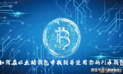 如何在以太坊钱包中找到
