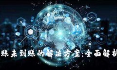USDT钱包转账未到账的解决