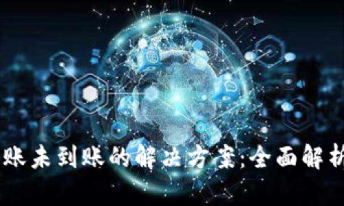 USDT钱包转账未到账的解决方案：全面解析与应对措施